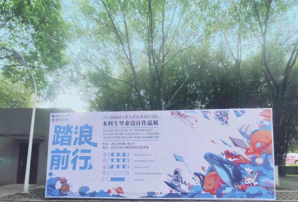 “踏浪前行”毕业设计作品展宣传海报